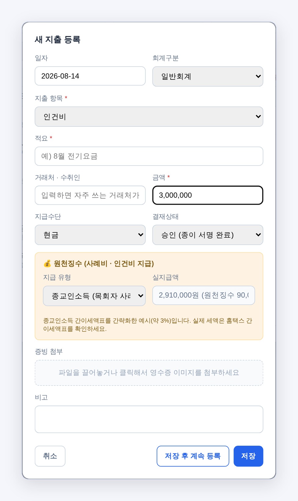 지출 등록 화면 — 원천징수 자동 계산