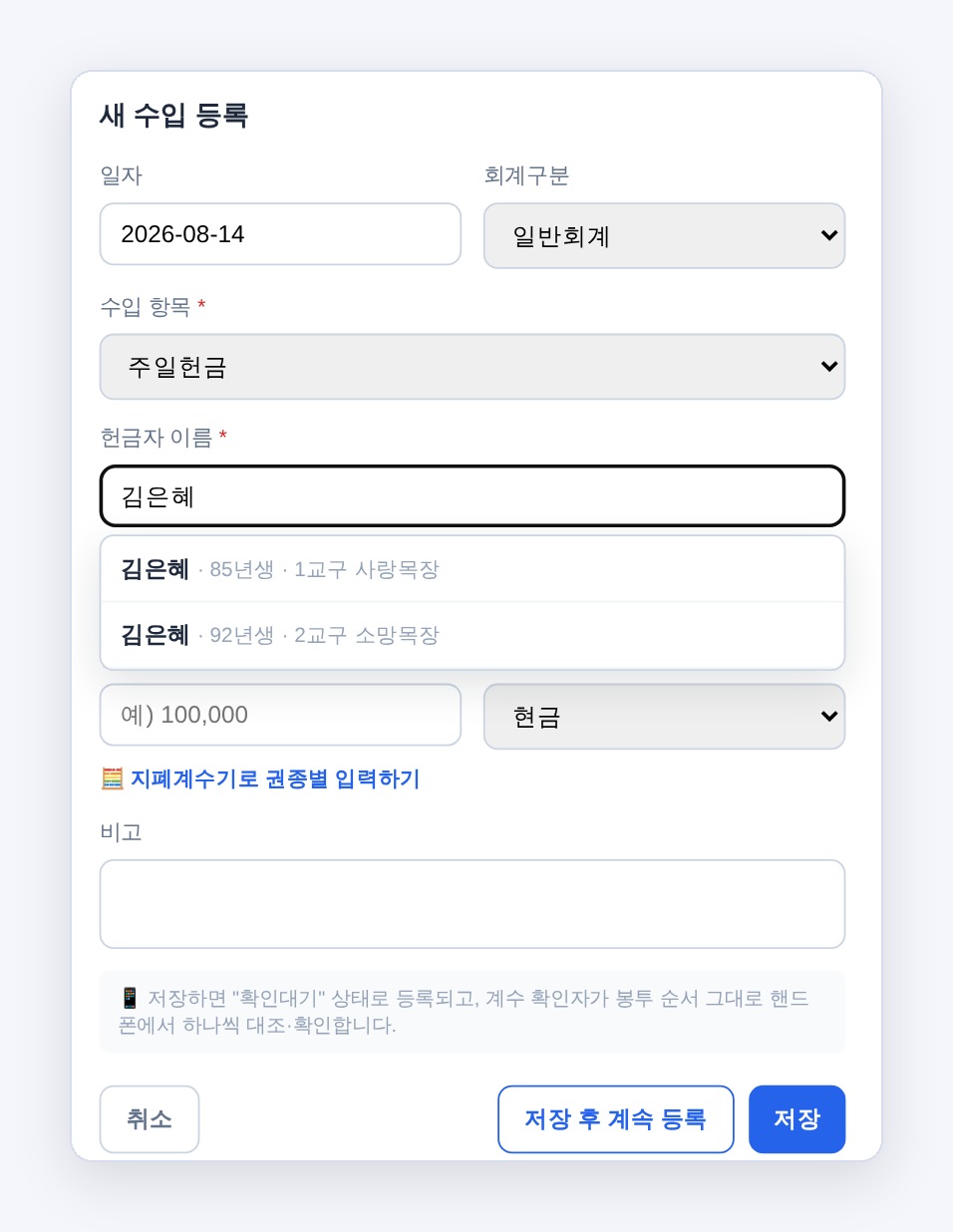 헌금 등록 화면 — 교인 명단 검색과 권종별 입력
