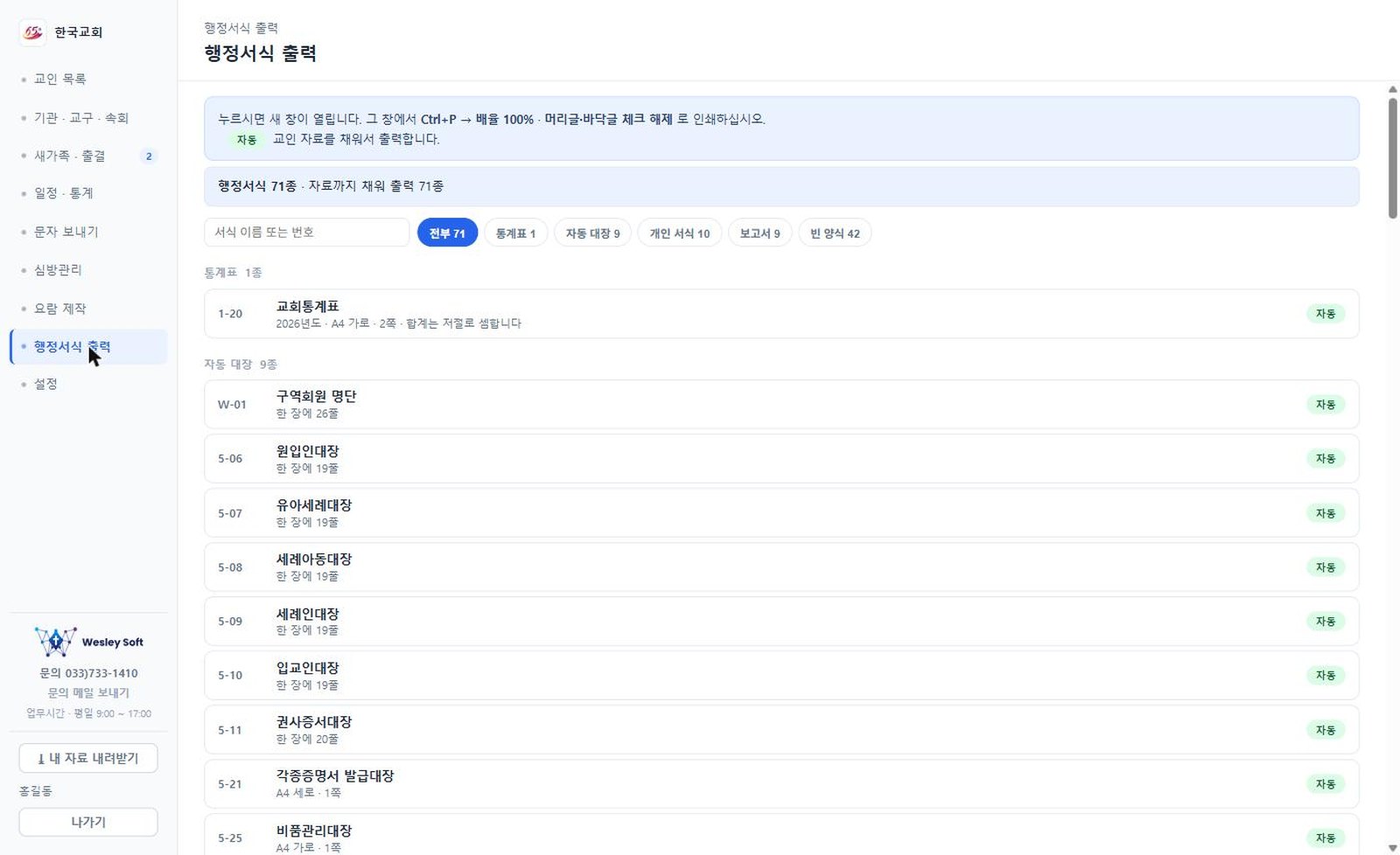 행정서식 출력 화면 — 75종 목록과 자동·원본 딱지