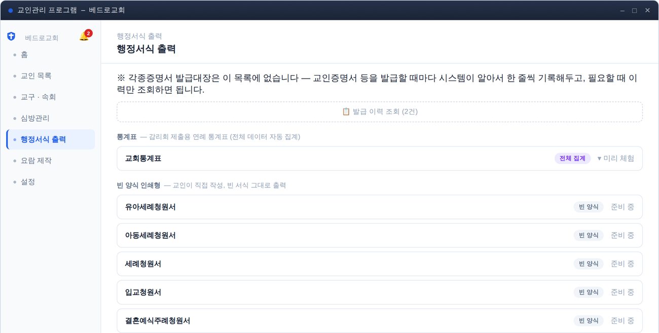 행정서식 출력 화면 — 교회통계표와 서식 목록