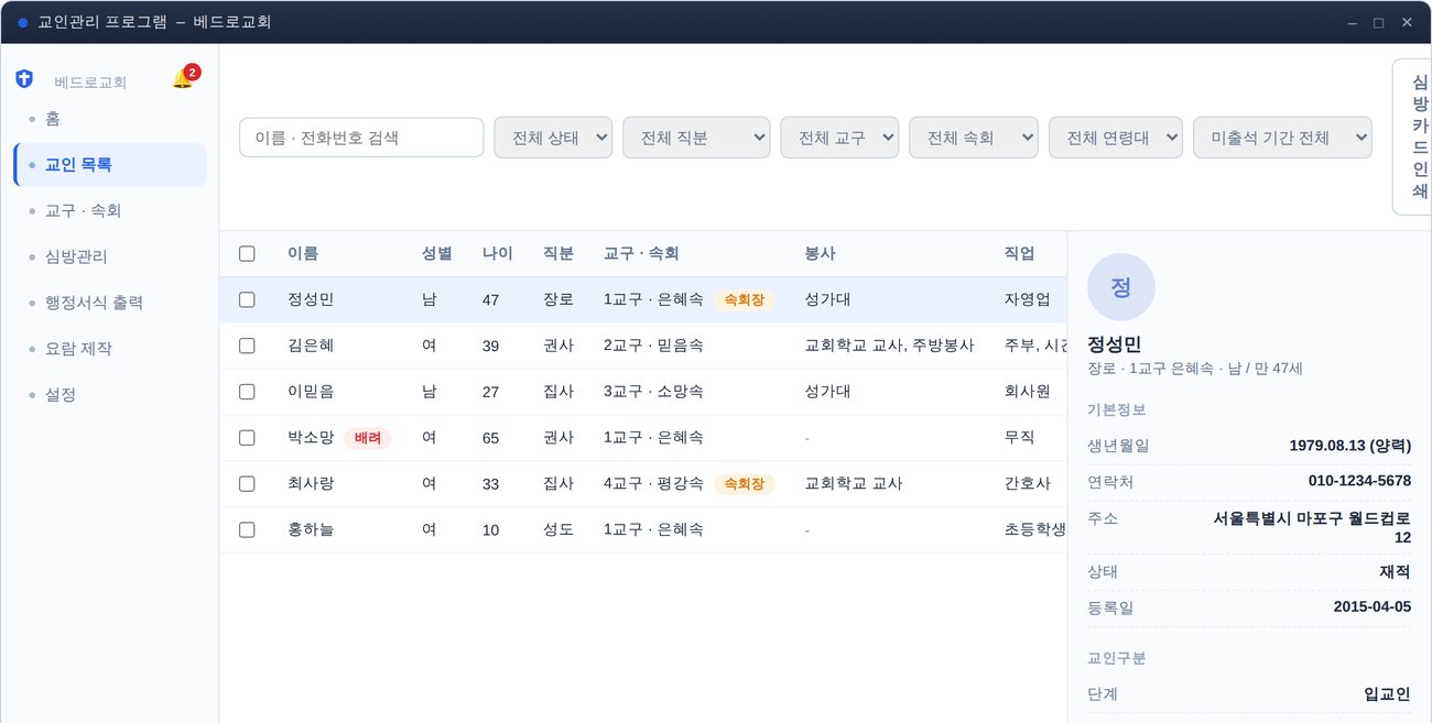 교인 목록 화면 — 검색·필터와 교인 상세 정보
