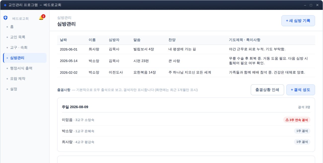 심방관리 화면 — 심방 기록과 결석 성도 표시