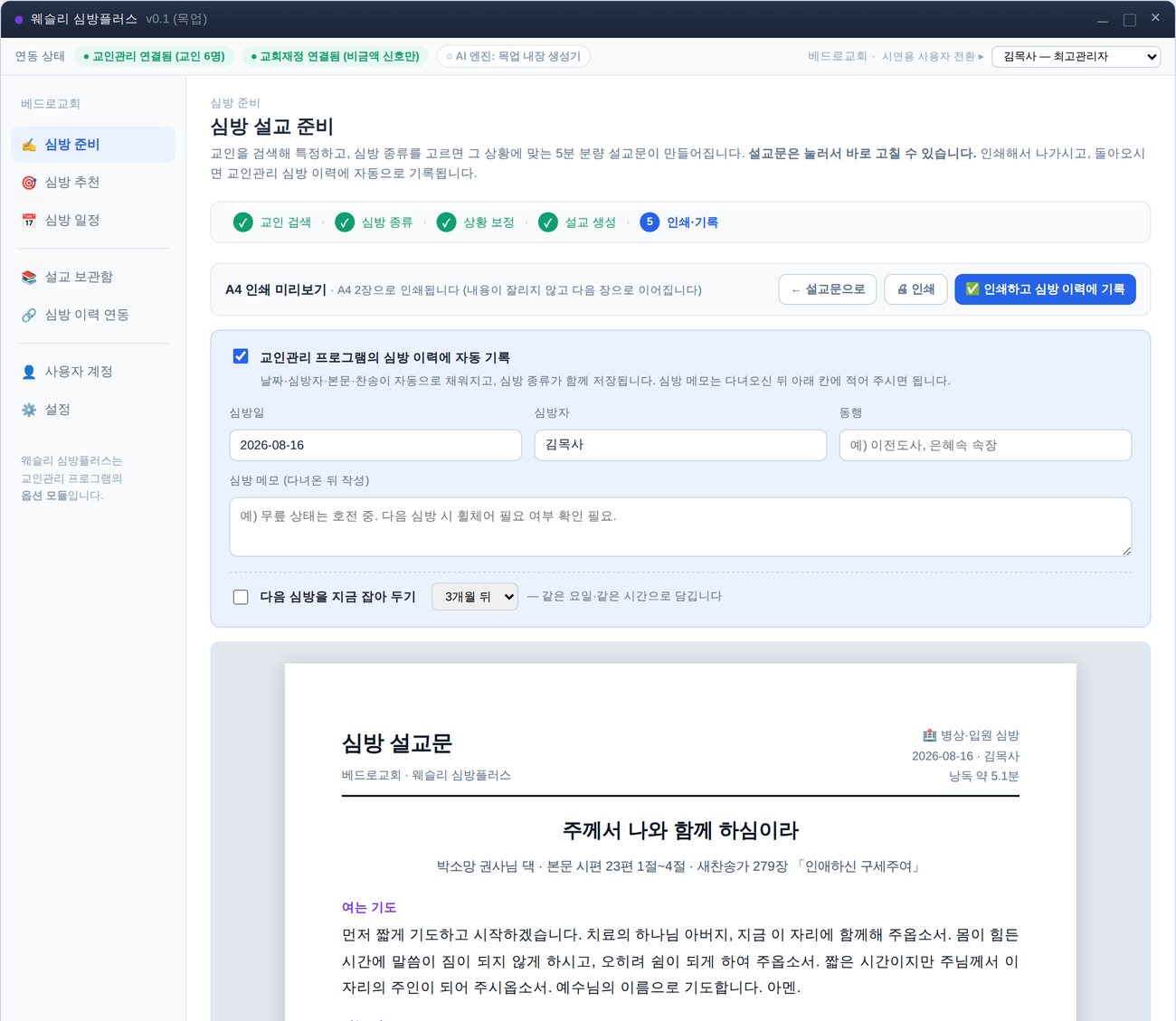 A4 인쇄 미리보기와 심방 이력 기록 화면