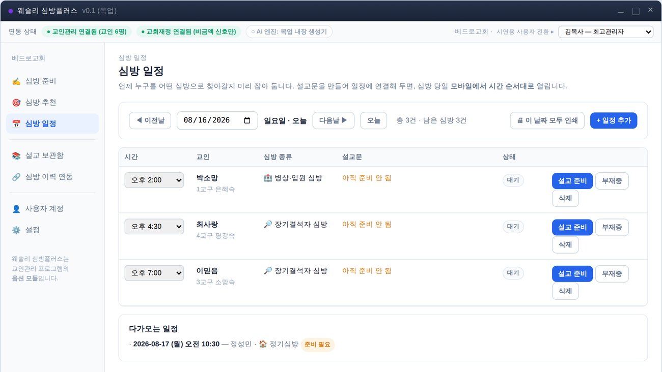 심방 일정 화면 — 날짜별 심방 목록과 설교문 연결 상태