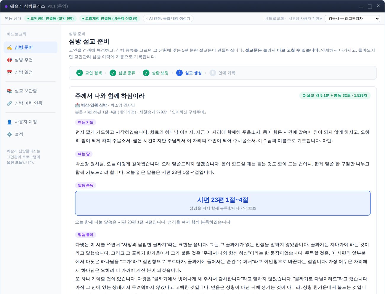 생성된 심방 설교문 화면