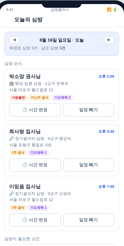 모바일 오늘의 심방 화면