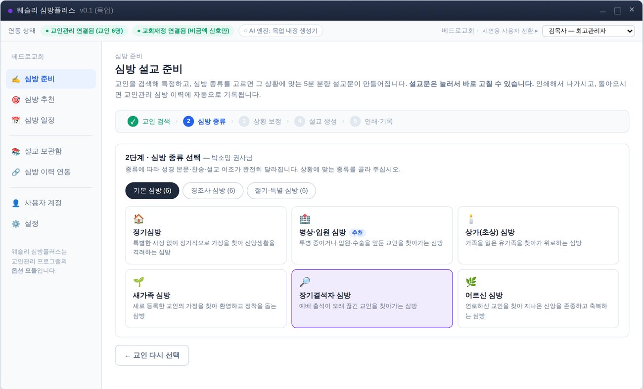 심방 종류 선택 화면 — 기본 6종, 경조사 6종, 절기·특별 6종